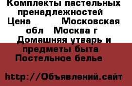 Комплекты пастельных пренадлежностей › Цена ­ 315 - Московская обл., Москва г. Домашняя утварь и предметы быта » Постельное белье   